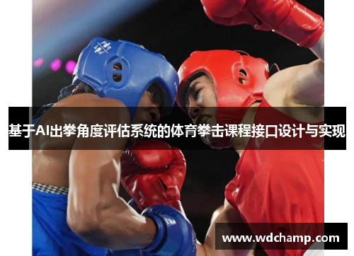 基于AI出拳角度评估系统的体育拳击课程接口设计与实现