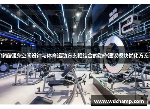 家庭健身空间设计与体育运动方案相结合的动作建议模块优化方案