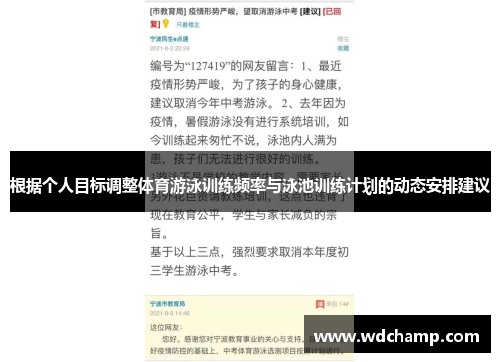 根据个人目标调整体育游泳训练频率与泳池训练计划的动态安排建议