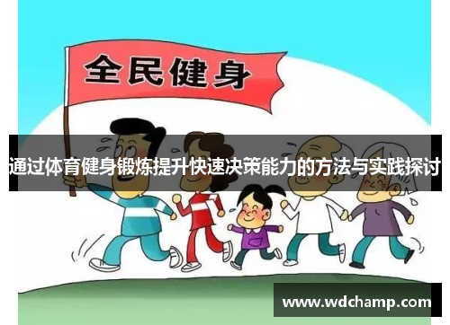 通过体育健身锻炼提升快速决策能力的方法与实践探讨
